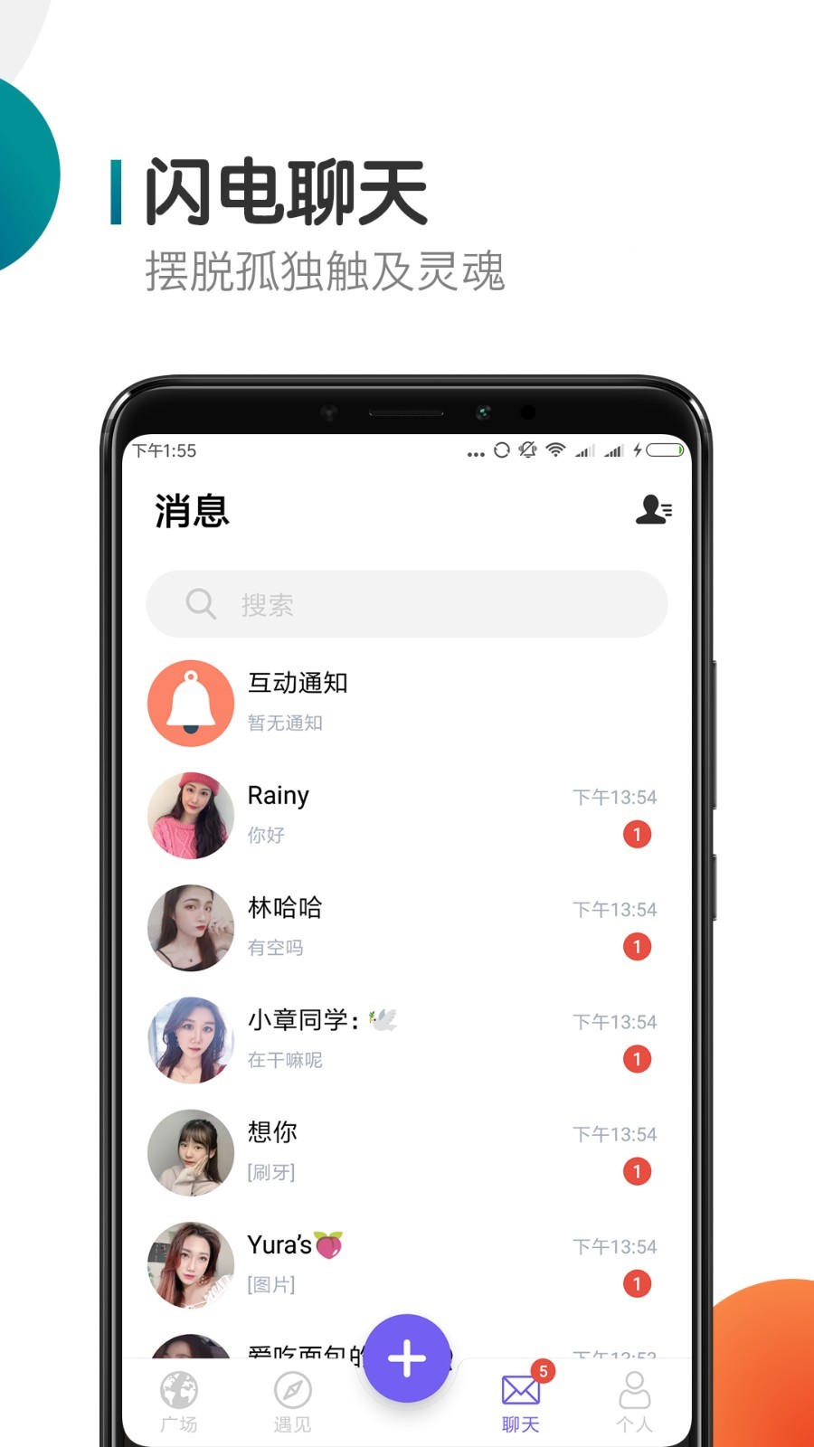 闪聊交友APP截图