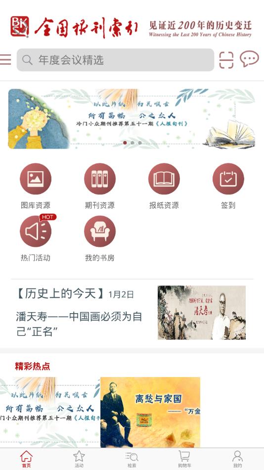 全国报刊索引app