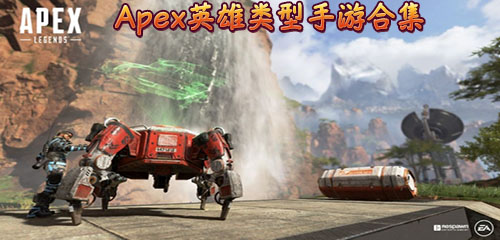 APEX英雄