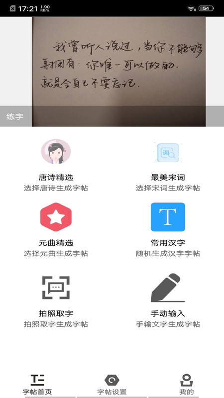 钢笔练字帖APP截图