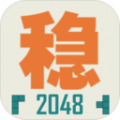 不稳定的2048