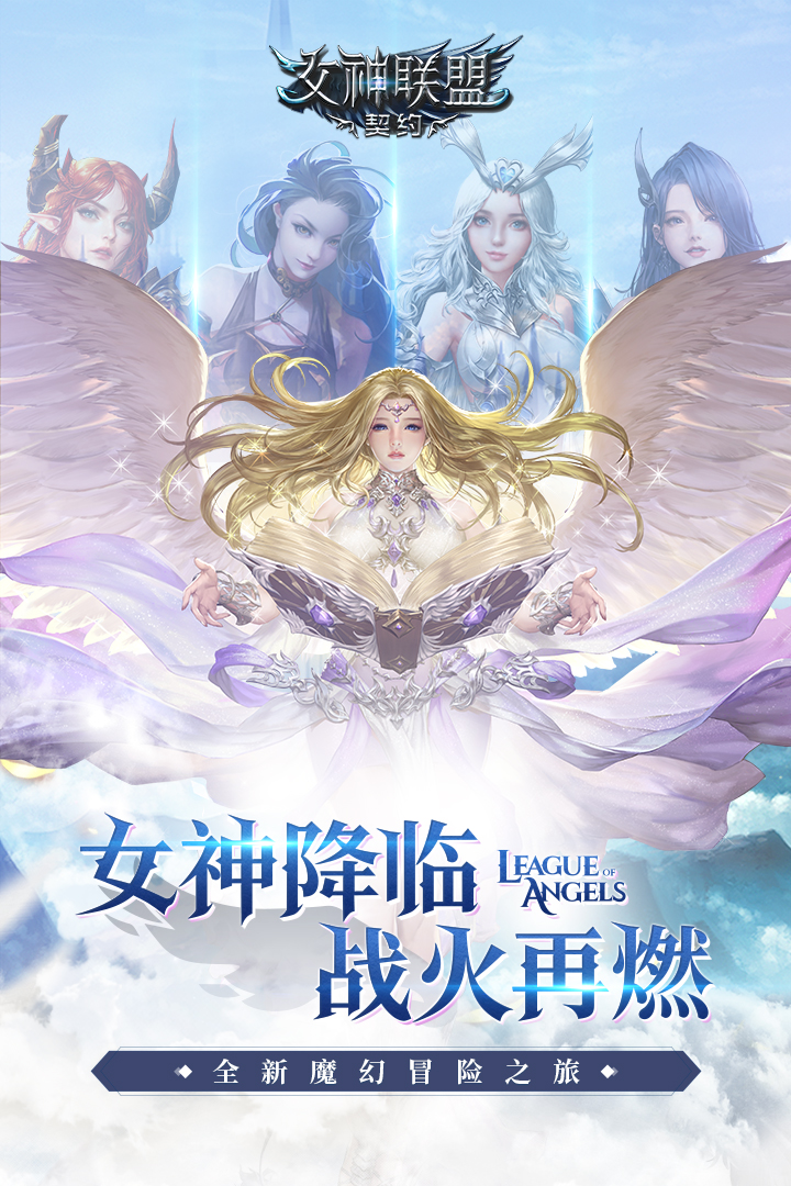 女神联盟:契约