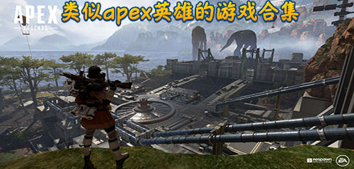 APEX英雄