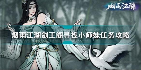 烟雨江湖剑王阁寻找小师妹任务怎么做 寻找小师妹任务攻略