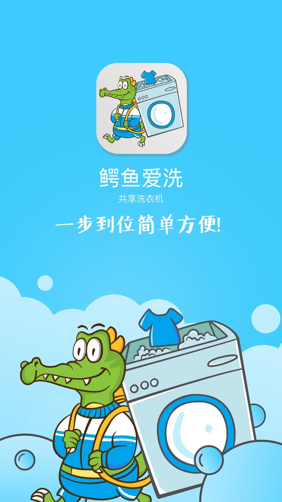 鳄鱼爱洗APP截图