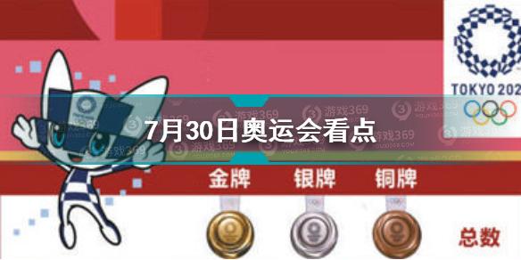 2021东京奥运会看点7月30日 东京奥运会看点7月30日中国队