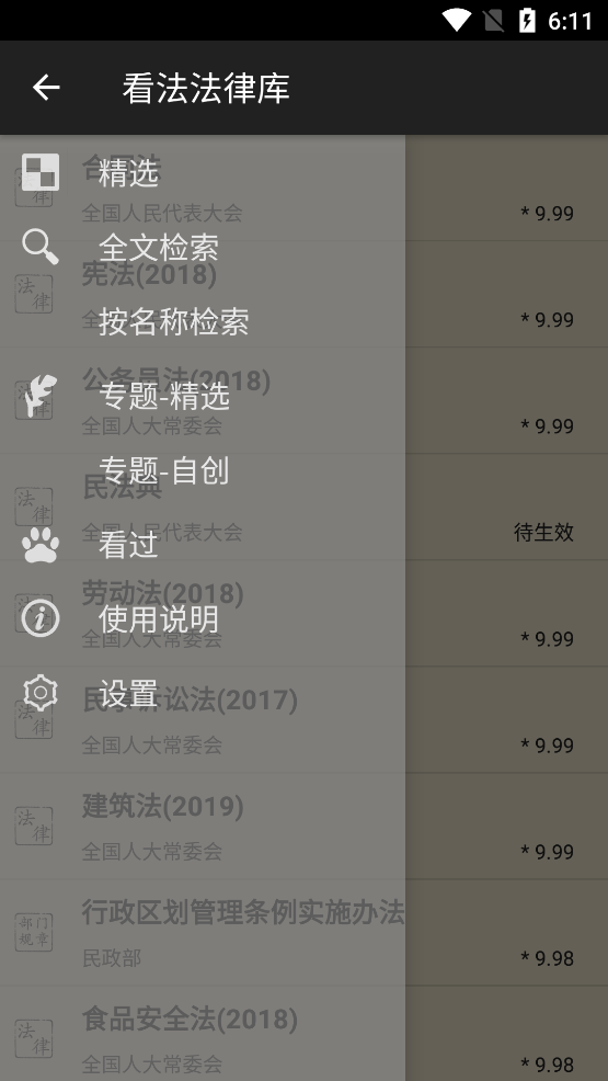 看法法律库(读懂中国法)APP截图