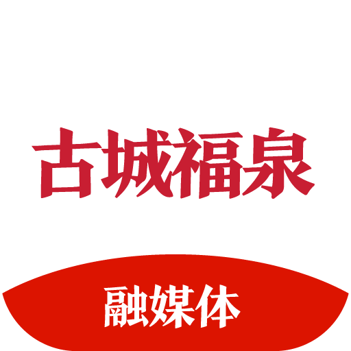 古城福泉APP图标