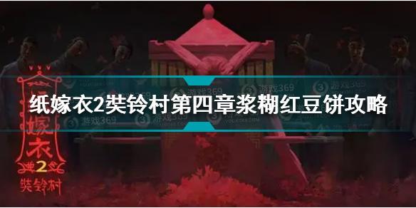 纸嫁衣2奘铃村第四章浆糊红豆饼怎么做 浆糊红豆饼制作方法