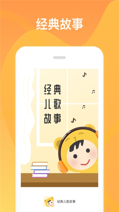 经典儿歌故事app