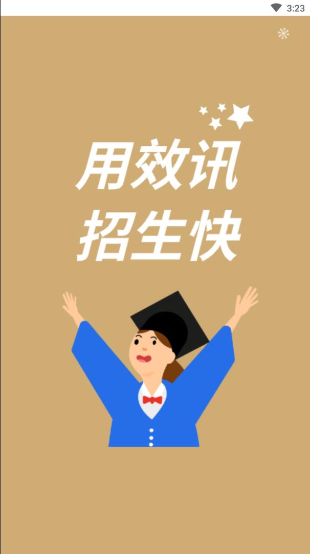 效讯app(招生平台)