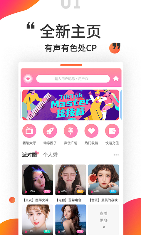 小姐姐语音交友APP截图