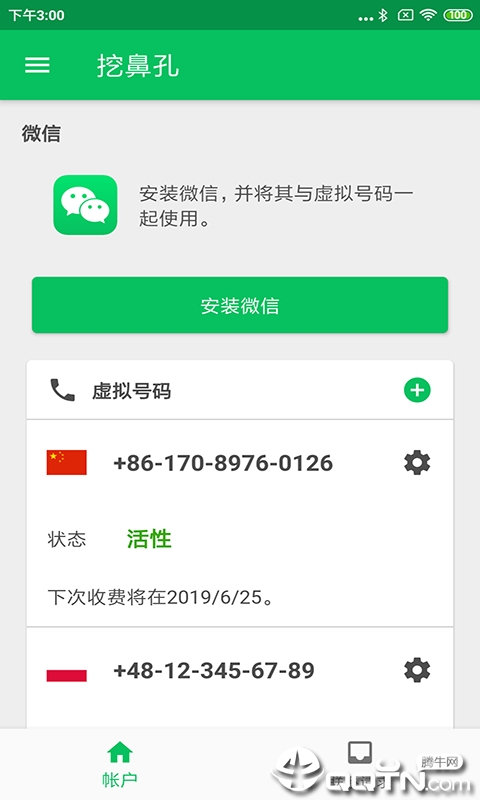 挖鼻-虚拟电话号码APP截图