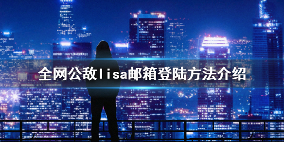 全网公敌甜蜜之家lisa邮箱是什么？游戏的甜蜜之家dlc