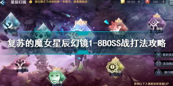 复苏的魔女星辰幻镜1-8BOSS战怎么打 星辰幻镜1-8BOSS战打法攻略