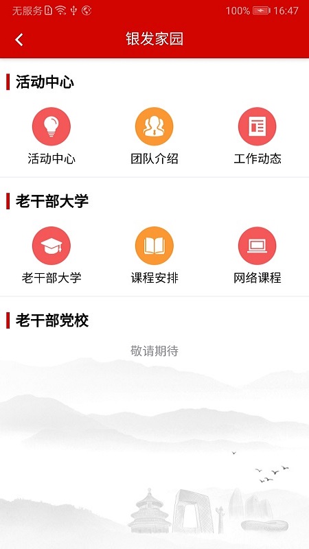 北京老干部手机app