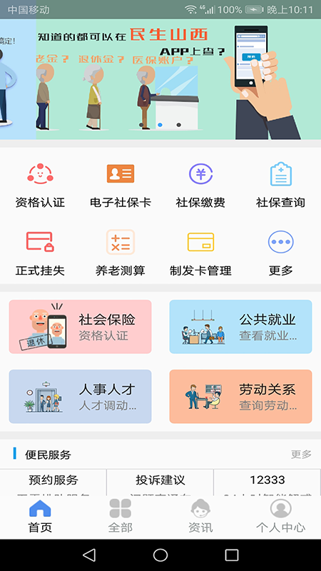 民生山西appAPP截图