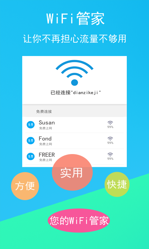 免费WiFi连接钥匙