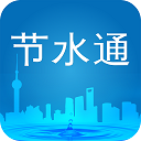 节水通app