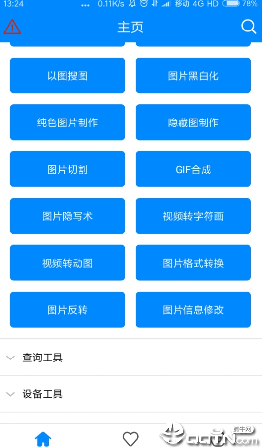 日常实用工具箱APP截图