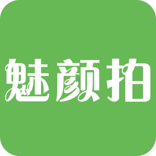 魅颜拍app