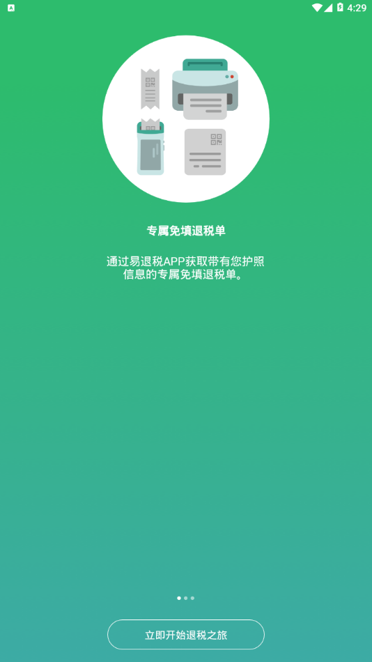 易退税app