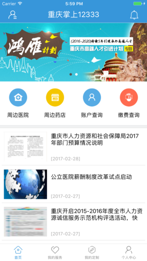 重庆掌上12333app