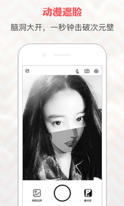 动漫遮脸相机app