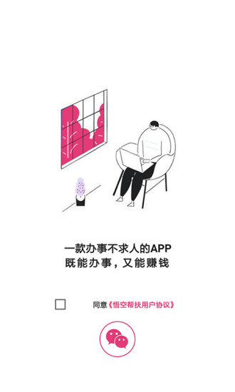 悟空帮扶app