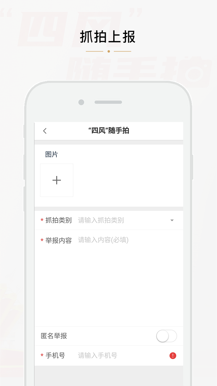 四风举报appAPP截图