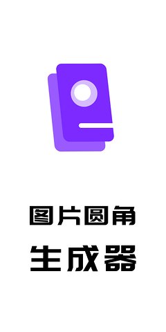 圆角图片生成器app