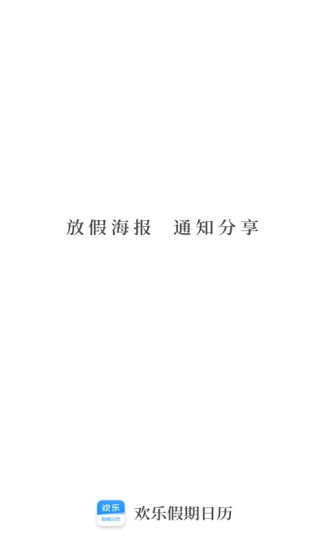 欢乐假期日历appAPP截图