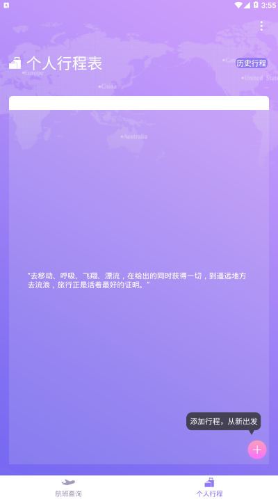 天巡航班助手APP截图