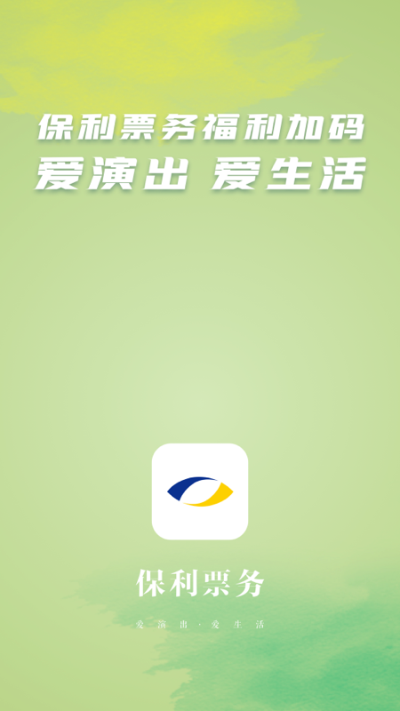 保利票务APP截图