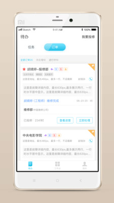 报修管家APP截图