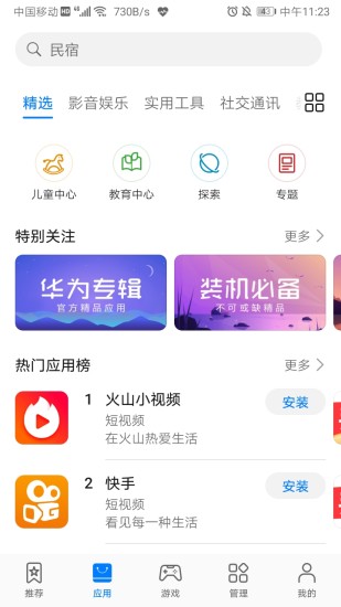 华为应用市场2019APP截图