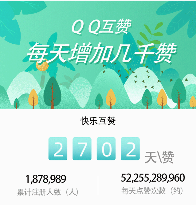 QQ快乐互赞APP截图