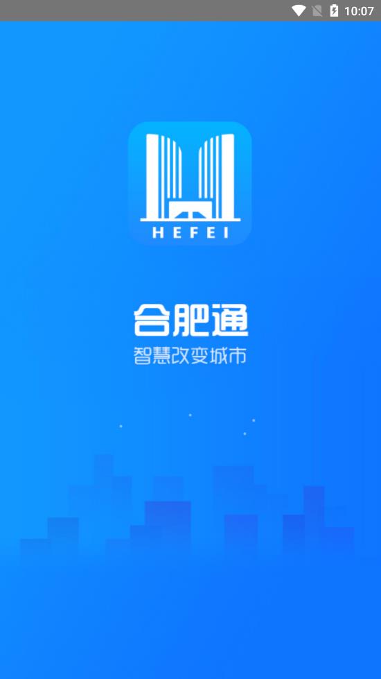 新版合肥通app