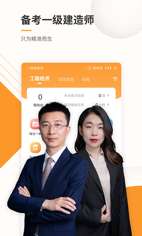 一级建造师准题库APP截图