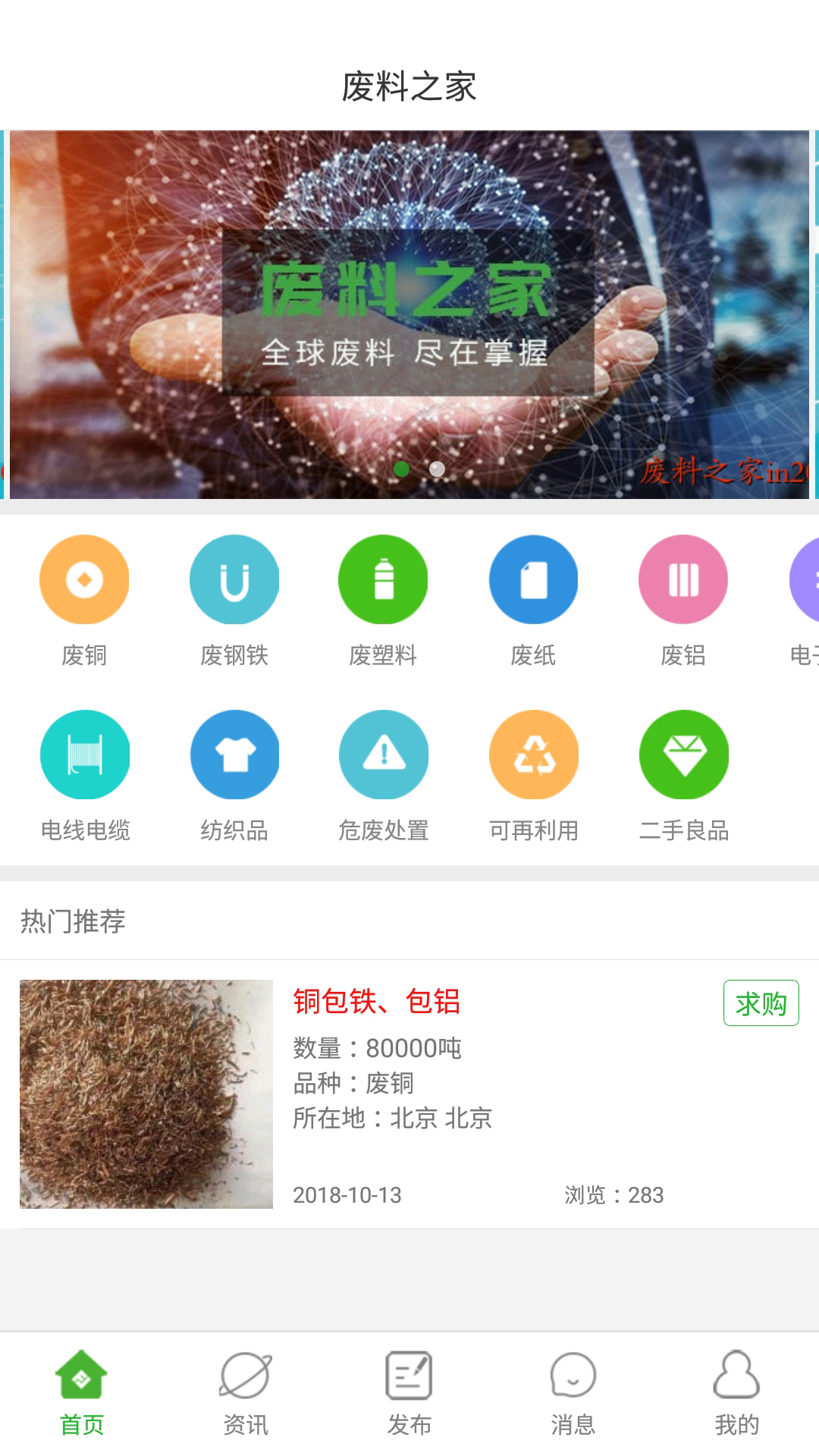 废料之家APP截图