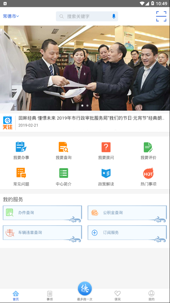 常德政务APP截图