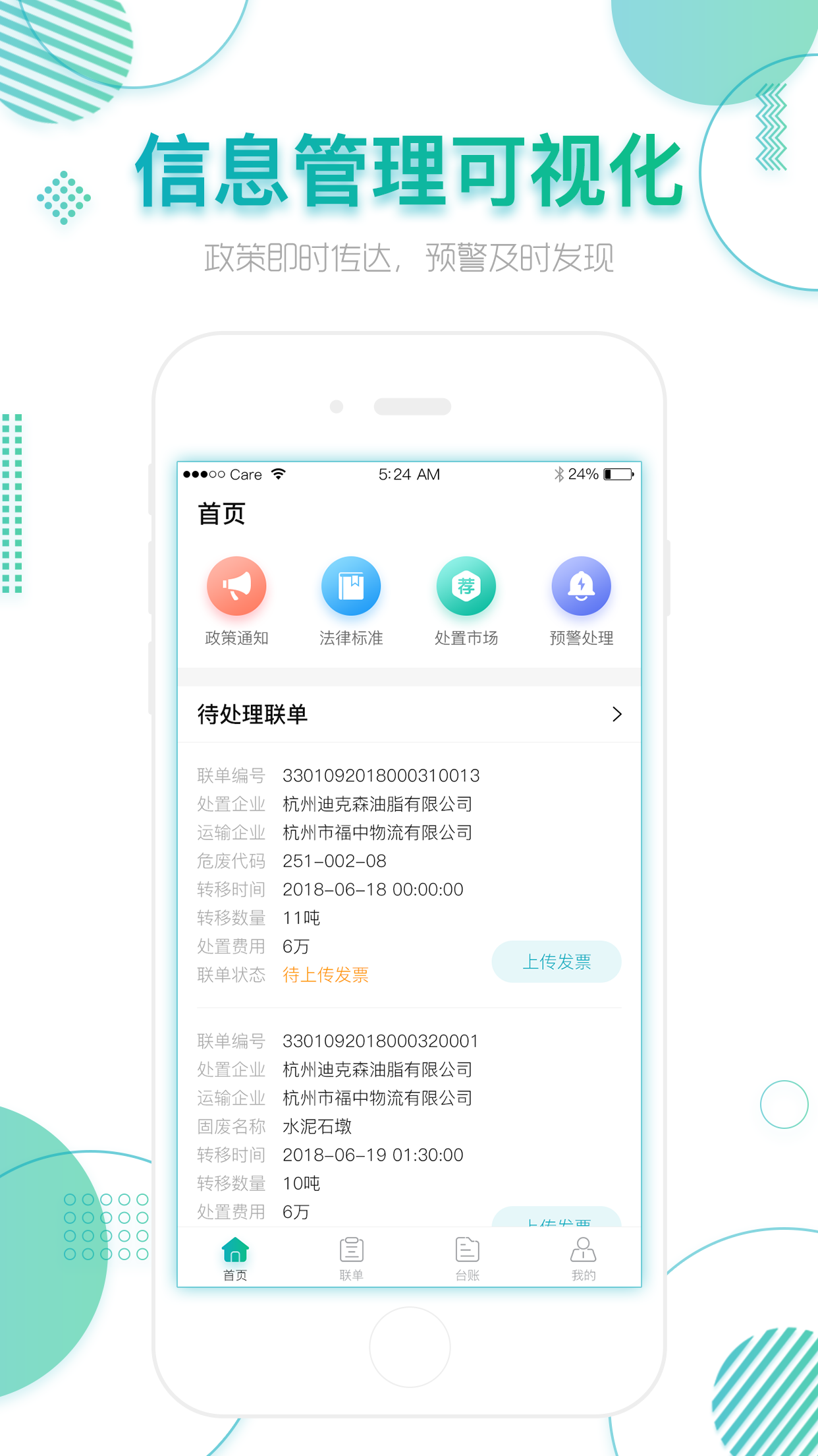 固体废物监管信息平台APP截图