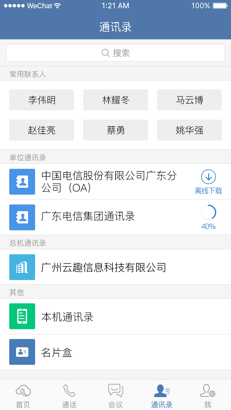 天翼云总机app