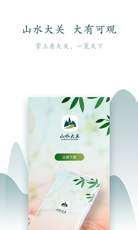 山水大观app