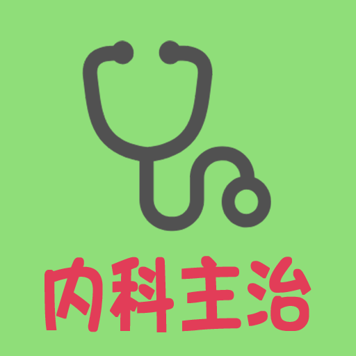 内科学中级图标