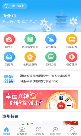 漳州通app