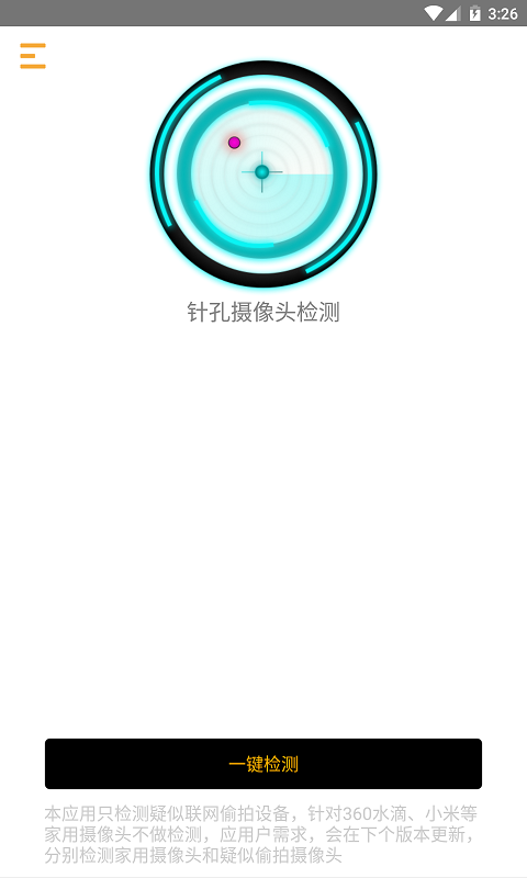 针孔摄像头检测APP截图