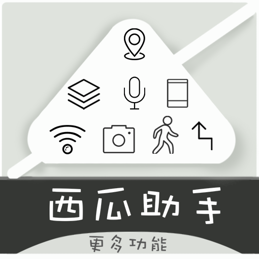 西瓜助手模拟定位app