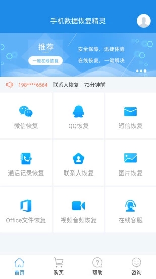 手机数据恢复精灵APP截图