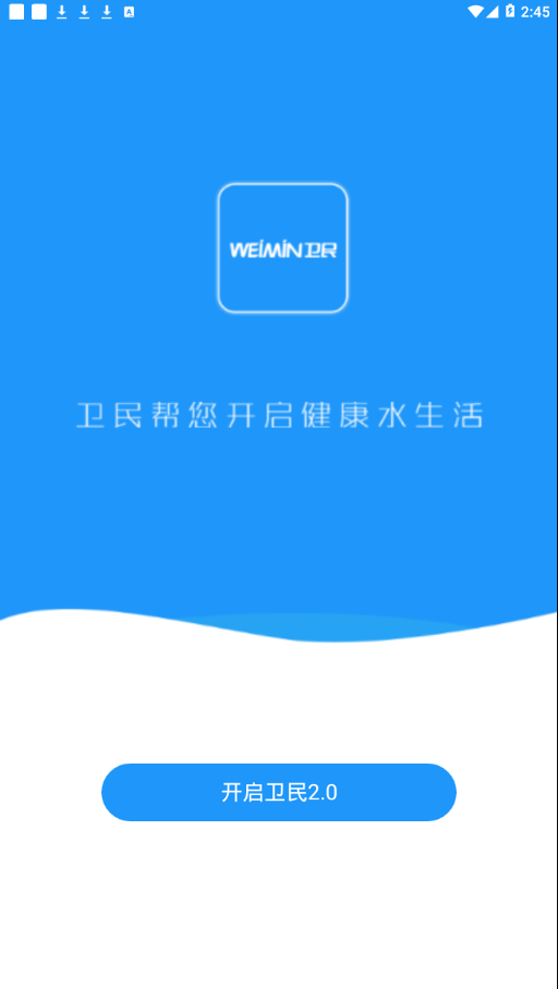 卫民净水appAPP截图